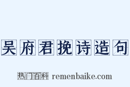 吴府君挽诗造句是什么意思的图片